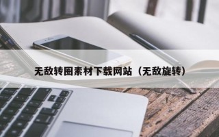 清徐无敌转圈素材下载网站（无敌旋转）